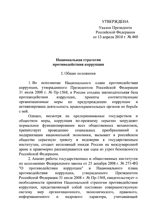 Указ президента рф о национальном плане противодействия коррупции на