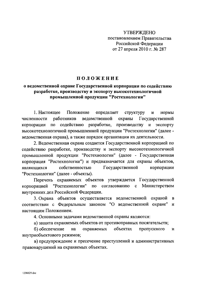 Разработка постановлений правительства. Инструкция ведомственной охраны. Нормативные документы ведомственной охраны. Перечень объектов охраны. Охраняемые объекты государственной охраны.