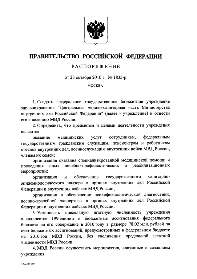 РАСПОРЯЖЕНИЕ Правительства РФ от 23.10.2010 N 1835-р