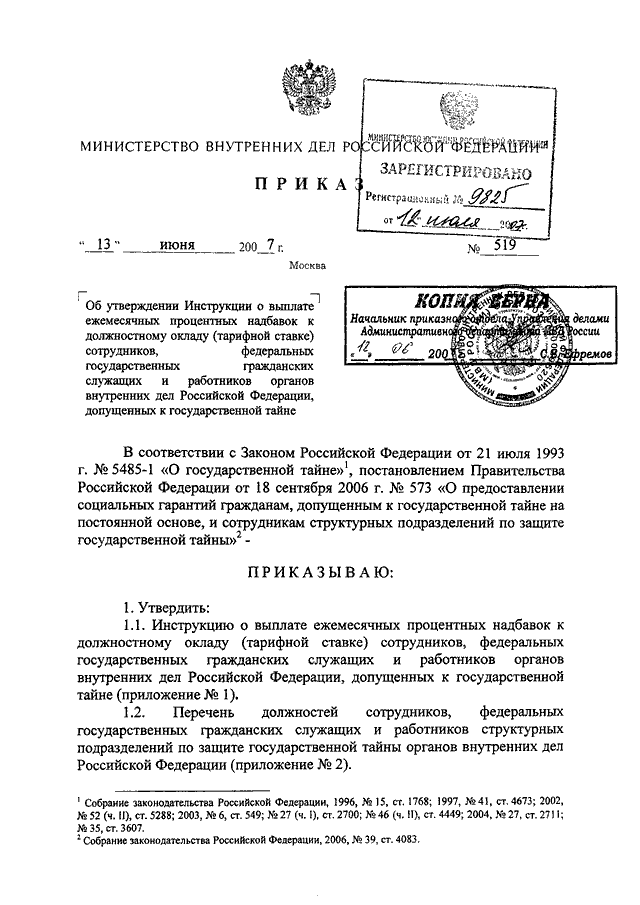 ПРИКАЗ МВД РФ от 13.06.2007 N 519 "ОБ УТВЕРЖДЕНИИ ИНСТРУКЦИИ О ВЫПЛАТЕ ...