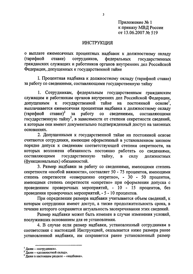 Надбавка за сведения составляющие государственную тайну. Приказ 015 МВД РФ О режиме секретности. Приказ о надбавках за гостайну. Приказ МВД 519 2007. Приказ о выплате процентных надбавок за гостайну.