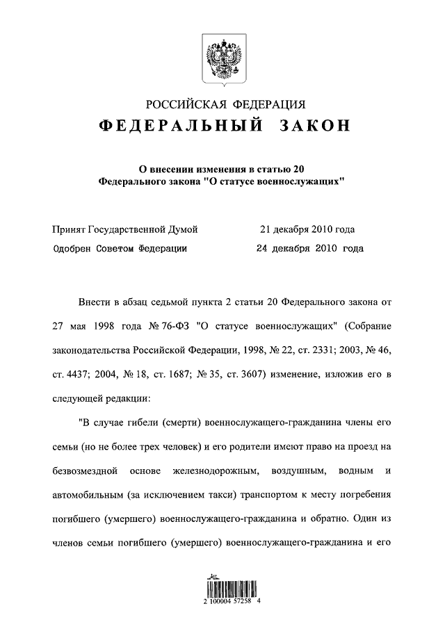 О статусе военнослужащих. Федеральный закон РФ О статусе военнослужащих. Федеральный закон 