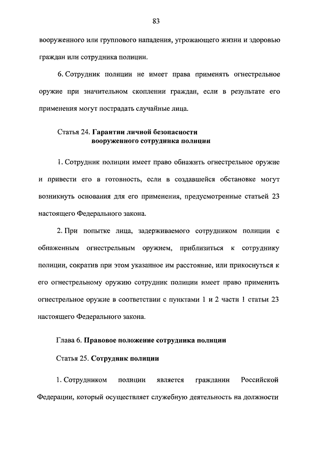 Статья о полиции. Ст 24 о полиции шпаргалка. Ст 24 ФЗ О полиции. Гарантии личной безопасности вооруженного сотрудника полиции. Статья 24 ФЗ О полиции.