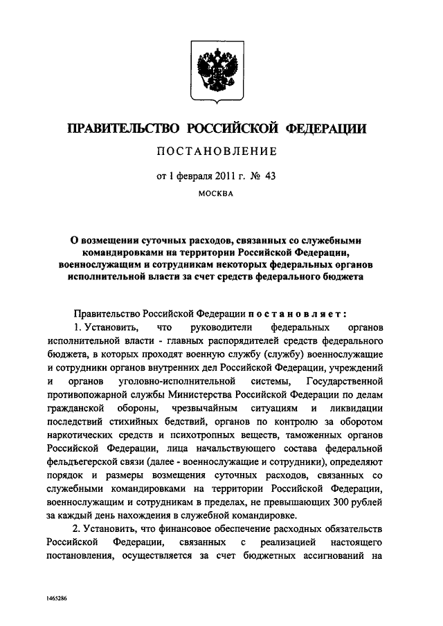 Постановление рф 131. Постановление РФ. Суточные командировка постановление правительства. Постановление правительства 100. Постановление правительства о выплате супругам.