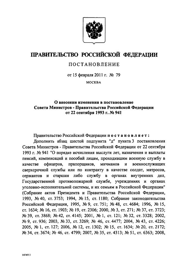 Постановление правительства рф от 22.09 1993 941