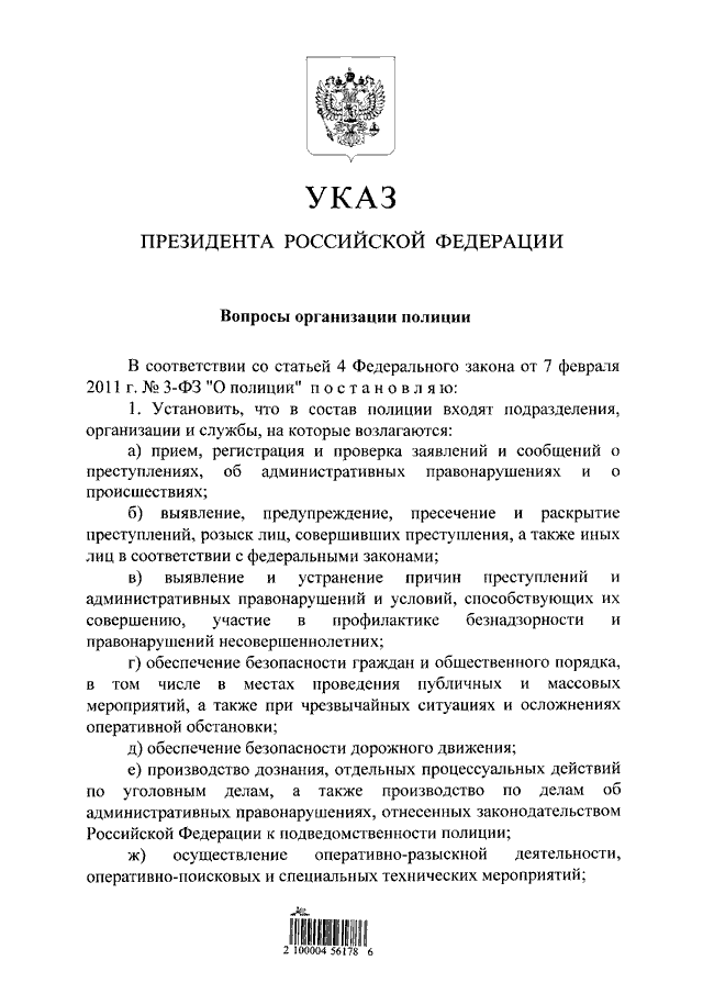 Указы государства. Указ президента от 1.03.2011 250 вопросы организации полиции РФ. Указ 250 от 01.03.2011. Указ президента РФ от 01.03.2011. Указы президента РФ О полиции.