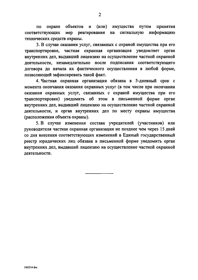 Проект закона о частной охранной деятельности