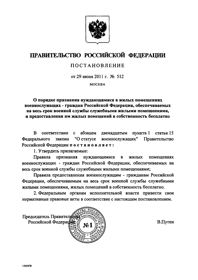 ПОСТАНОВЛЕНИЕ Правительства РФ от 29.06.2011 N 512 "О ПОРЯДКЕ ПРИЗНАНИЯ ...