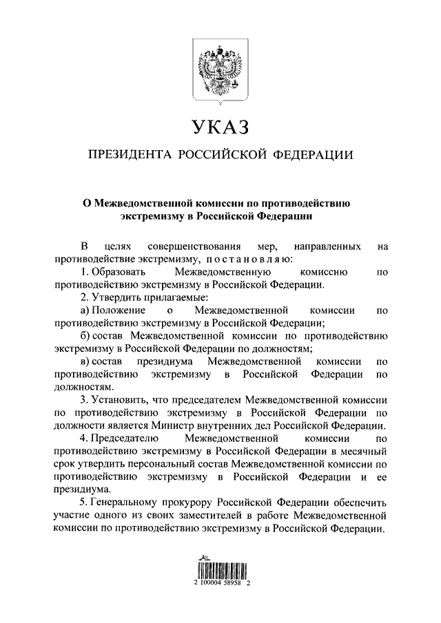 Указ президента о федеральных органах исполнительной власти. Указ президента противодействие экстремизму. 7 Указов президента РФ. Указ президента РФ от 12.08.2002 843. Задачи межведомственной комиссии по противодействию экстремизму.