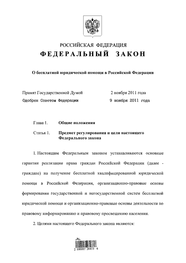 Федеральная закон рф 114. Федеральный закон от 21.11.2011 № 324-ФЗ. Федеральный закон 324-ФЗ. Закон от 21 ноября 2011 года 324 ФЗ. ФЗ О бесплатной юридической помощи.