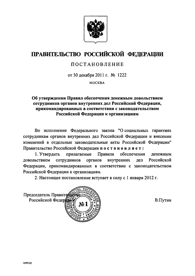 Постановление правительства об утверждении государственной программы. Постановление правительства РФ. Проект постановления правительства РФ. Постановление правительства 1222. Постановление правительства р ф от20.10 1998 1222.