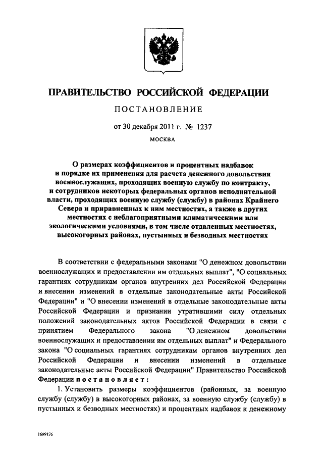 ПОСТАНОВЛЕНИЕ Правительства РФ от 30.12.2011 N 1237"О  РАЗМЕРАХ  КОЭФФИЦИЕНТОВ  И  ПРОЦЕНТНЫХ  НАДБАВОК  И ПОРЯДКЕ ИХПРИМЕНЕНИЯ   ДЛЯ  РАСЧЕТА  ДЕНЕЖНОГО  ДОВОЛЬСТВИЯ  ВОЕННОСЛУЖАЩИХ,ПРОХОДЯЩИХ  ВОЕННУЮ  СЛУЖБУ  ПО КОНТРАКТУ, И СОТРУДНИКОВ НЕКОТО