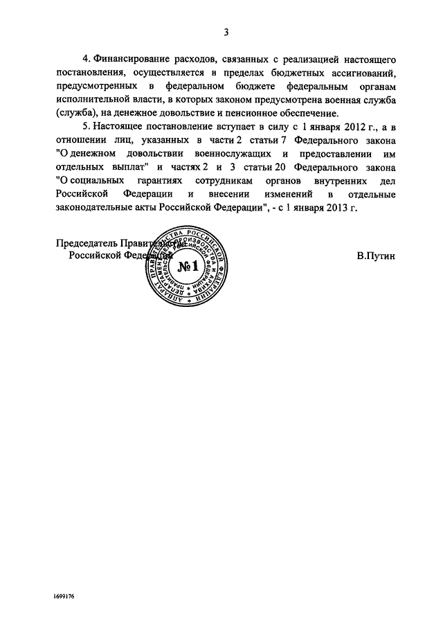 ПОСТАНОВЛЕНИЕ Правительства РФ от 30.12.2011 N 1237 "О РАЗМЕРАХ ...