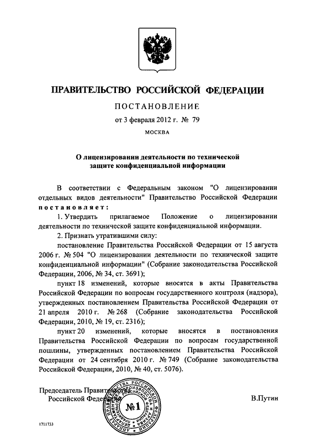 Постановление правительства 9. Постановление правительства РФ от 3 февраля. Постановление правительства РФ конфиденциальная информация. Постановление 79. Правительства РФ от 3 февраля 2012 года 79.