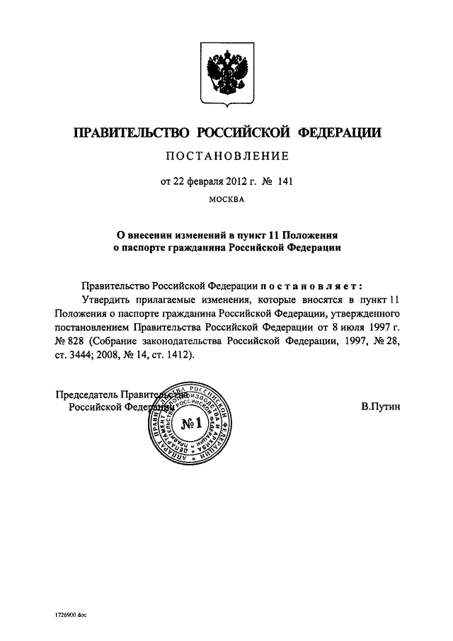 Постановление рф 828. 08.07.1997 Постановление правительства РФ 828. Постановление Российской Федерации. Распоряжения правительства РФ О внесении изменений.