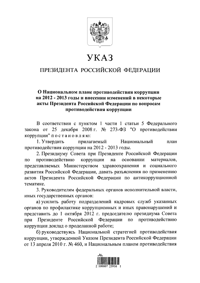 Кем утвержден национальный план противодействия коррупции в россии