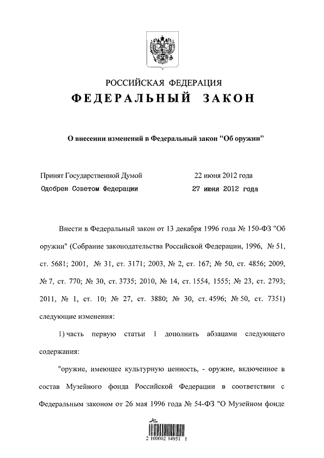 150 фз об оружии. 113 Закон РФ. Федеральный закон 113-ФЗ. Статья 113 ФЗ. Закон номер 113 ФЗ.