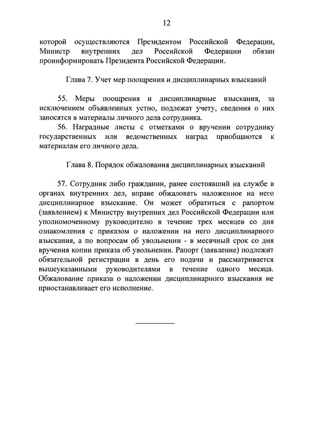 Дисциплинарный устав органов внутренних дел