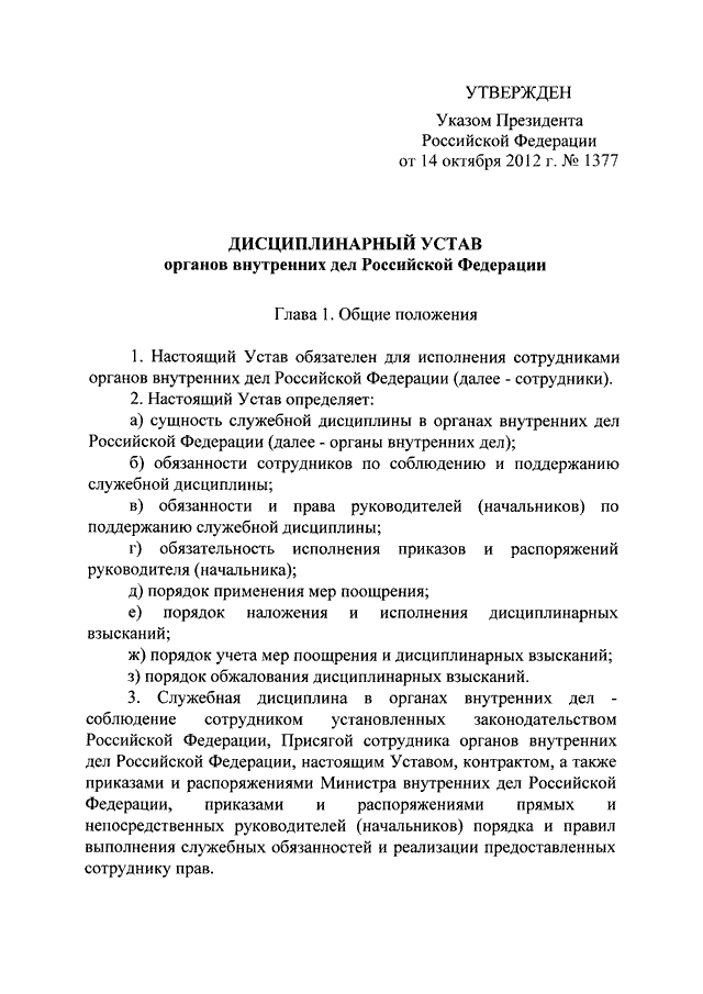 Указ президента 1377 14.10 2012. Указ президента РФ от 14.10.2012 1377. Дисциплинарный устав ОВД РФ. Устав сотрудника полиции.