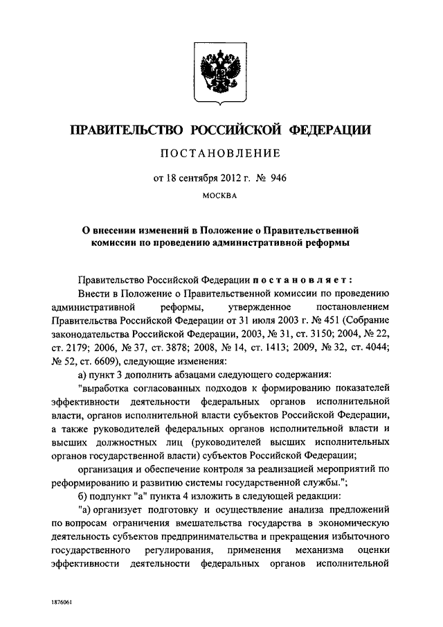 Постановление правительства о проверках. Постановление правительства 946 от 09.09.2015. Постановление правительства РФ. Правительственное постановление. Распоряжения правительства РФ О внесении изменений.