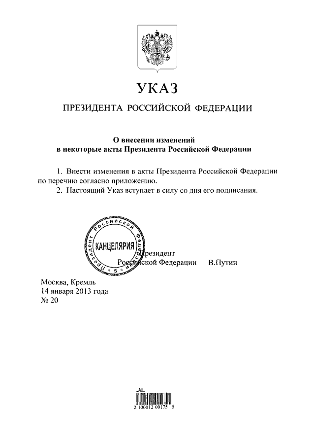 1 акты президента российской федерации