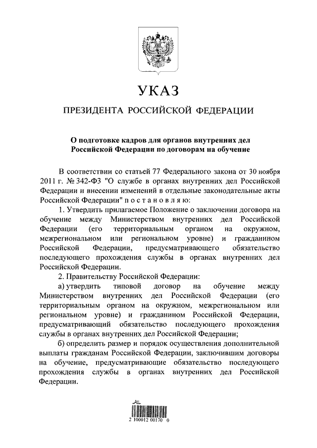 УКАЗ Президента РФ от 14.01.2013 N 21 "О ПОДГОТОВКЕ КАДРОВ ДЛЯ ОРГАНОВ ...