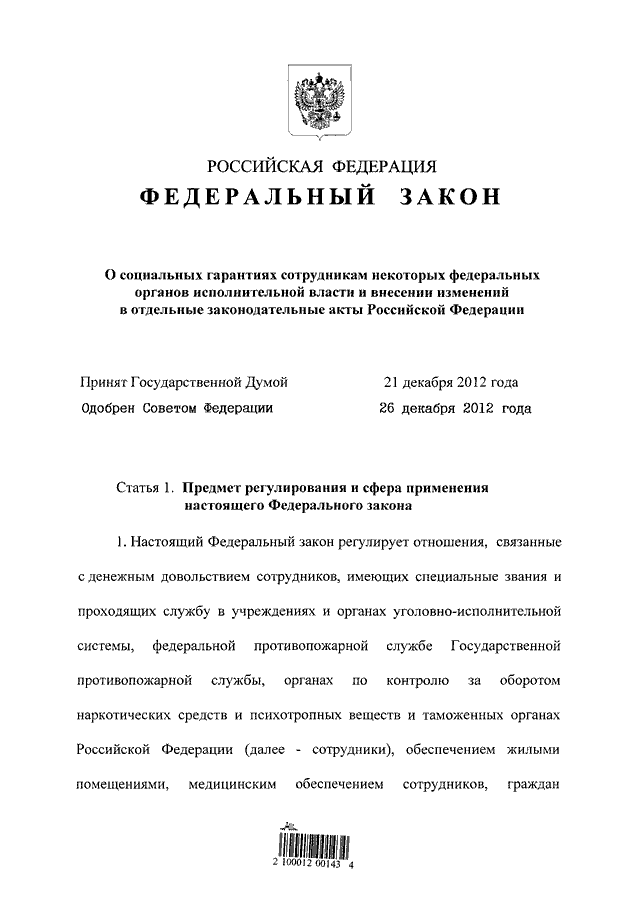 Федеральный закон о внесение. ФЗ-283 от 30.12.2012 о социальных гарантиях. ФЗ 283-ФЗ от 30.12.2012г о социальных гарантиях сотрудникам. 283 ФЗ от 30.12.12 о соц гарантиях сотрудников. Федеральный закон 283.