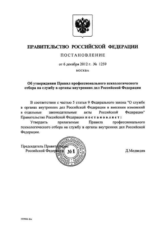 47 постановление правительства рф о признании. Постановление правительства 1259. Постановление правительства 1259 2012. Проект постановления правительства Российской Федерации. Проект постановление правительства о внутренней службе.