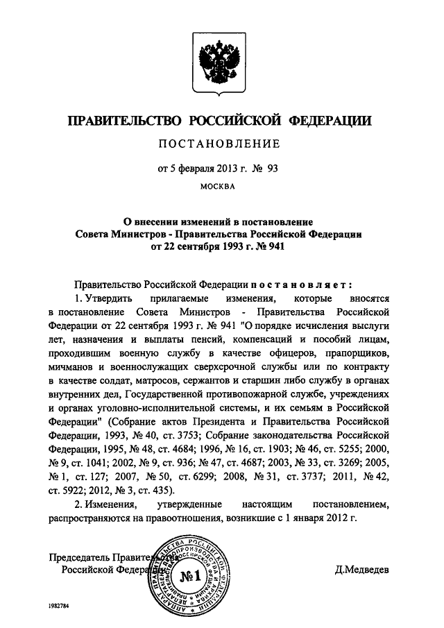 ПОСТАНОВЛЕНИЕ Правительства РФ от 05.02.2013 N 93quotО   ВНЕСЕНИИ   ИЗМЕНЕНИЙ   В  ПОСТАНОВЛЕНИЕ  СОВЕТА  МИНИСТРОВ  -ПРАВИТЕЛЬСТВА РОССИЙСКОЙ ФЕДЕРАЦИИ ОТ 22 СЕНТЯБРЯ 1993 Г. N 941quot