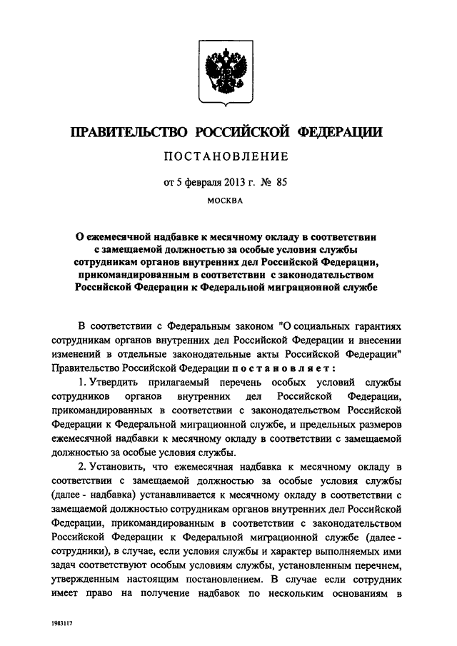 Особые условия службы ежемесячная надбавка