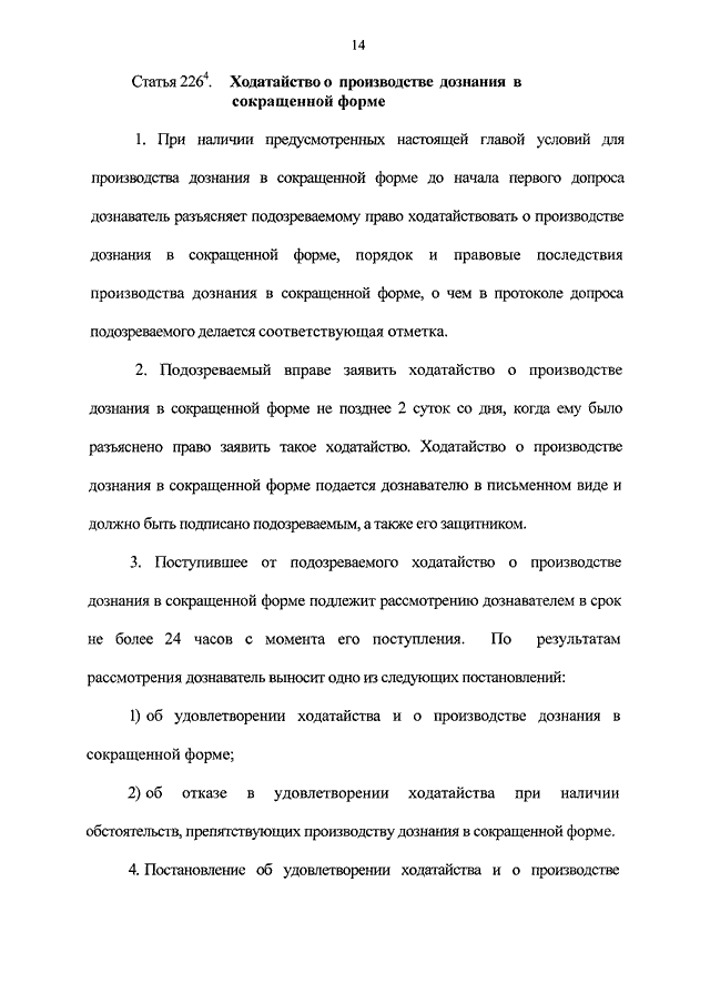 Ходатайство подозреваемого о производстве дознания в сокращенной форме образец