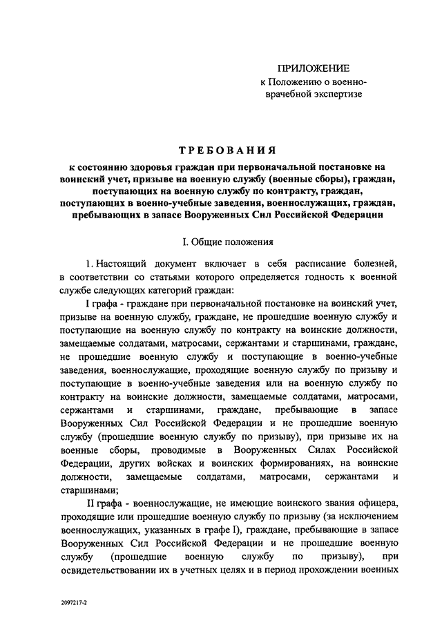 Приложение к положению. Постановление правительства РФ от 04.07.2013 n 565 расписание болезней. 565 Постановление правительства о военно-врачебной. Постановление правительства 565 о военно врачебной экспертизе. Постановление правительства номер 565 от 04.07.2013 РФ.