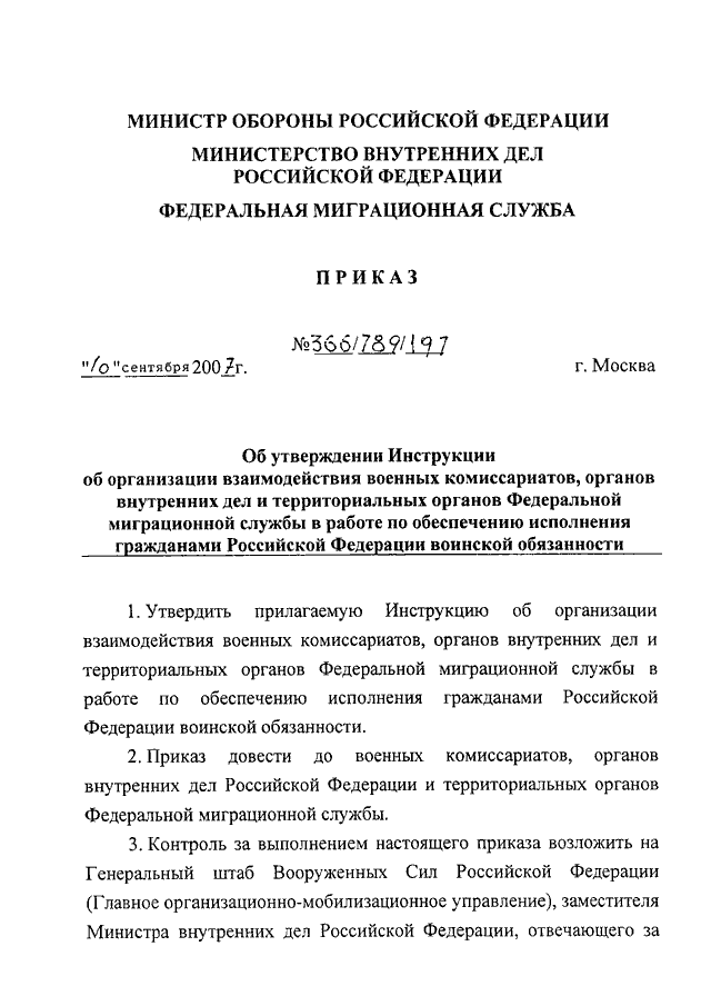 Совместный приказ. Приказ 789 МВД России 2007. Приказ 9 Министерства обороны РФ. Приказ отдела внутренних дел. Приказ 009 МВД РФ.