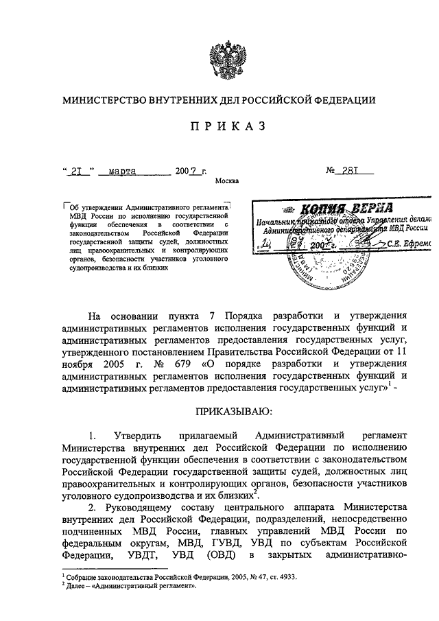 ПРИКАЗ МВД РФ От 21.03.2007 N 281 "ОБ УТВЕРЖДЕНИИ.