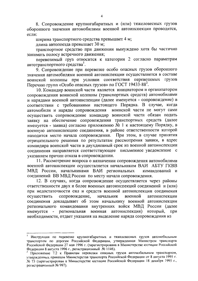 Порядок осуществления сопровождения транспортных средств с применением автомобилей гибдд мвд россии