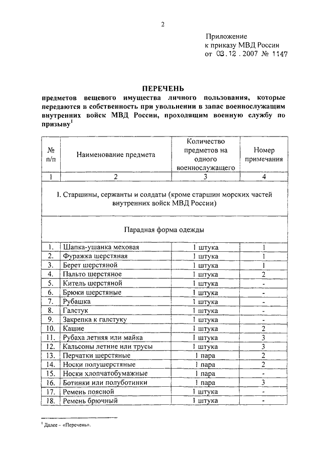 Приказ довольствие. Норма положенности вещевого имущества в МВД. Список вещевого имущества. Перечень предметов вещевого имущества. Список приказов МВД России.