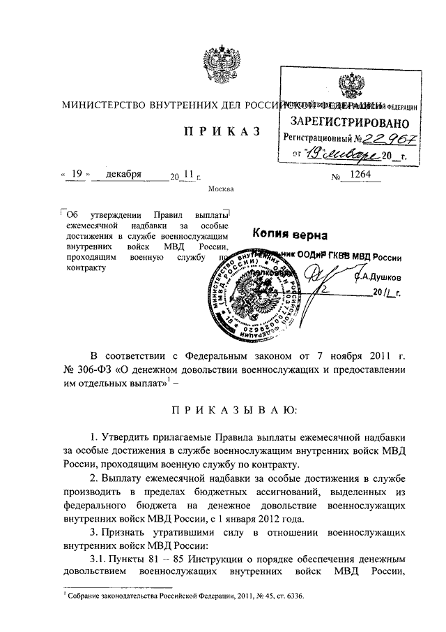 Надбавка за особые достижения в службе