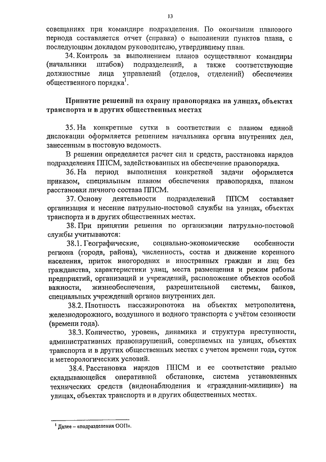 План использования сил и средств по обеспечению правопорядка на улицах и в иных общественных местах