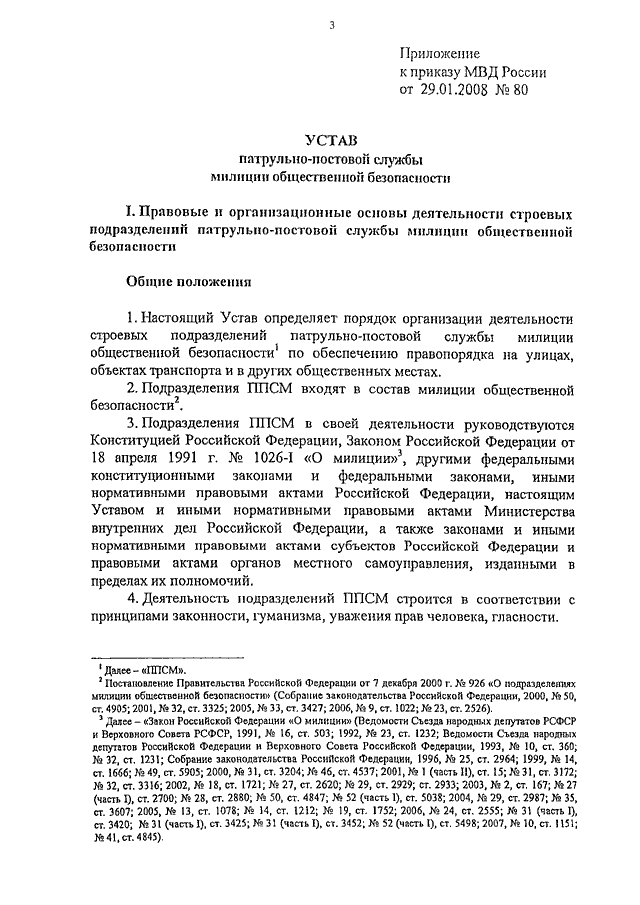 Наставление 495 от 28.06 2021. ППС 80.