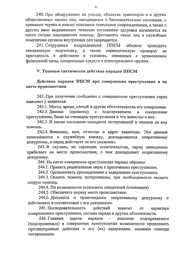 Действия нарядов. Полномочия старшего наряда ППСП. Обязанности старшего наряда ППС. Приказы ППСП МВД основные. Обязанности старшего наряда полиции.