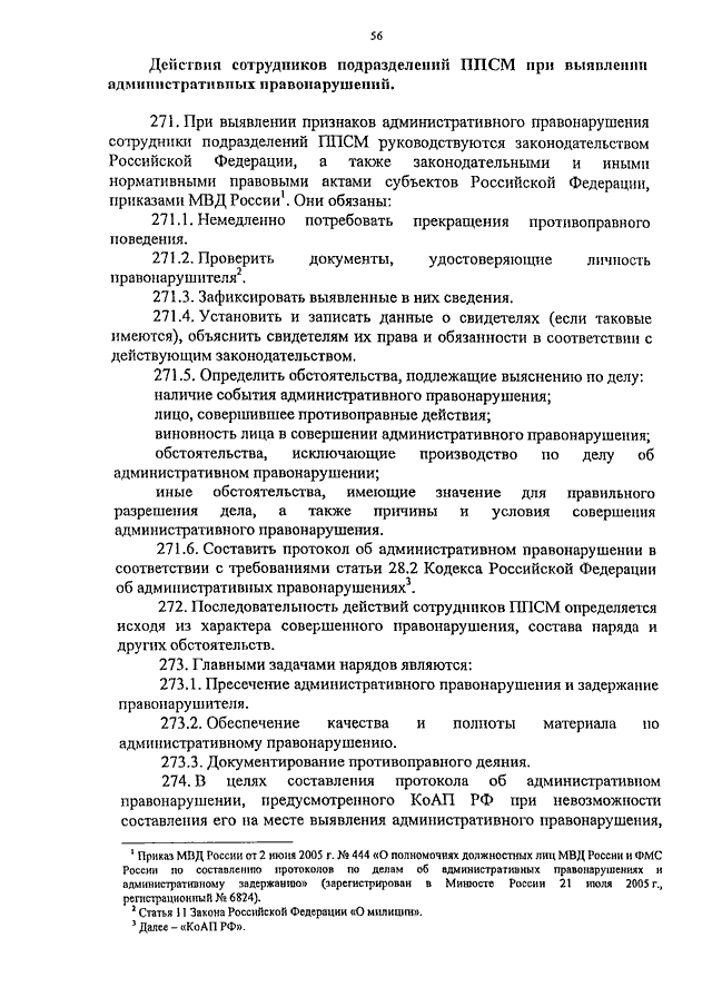 Приказ 80. Приказ 80 ППС. Приказ ППС 80 МВД РФ. 495 Приказ МВД. Приказы ППСП МВД.