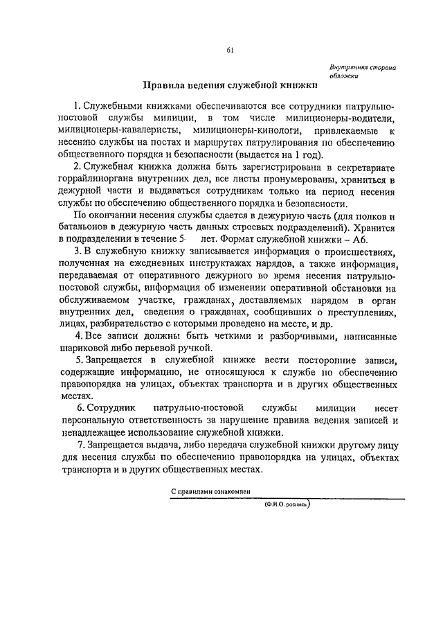 Наставление 495. Служебная книжка ППСП. Правила ведения служебной книжки ППС. Порядок ведения служебной книжки сотрудника ППС. Служебная книжка сотрудника ППСП МВД.