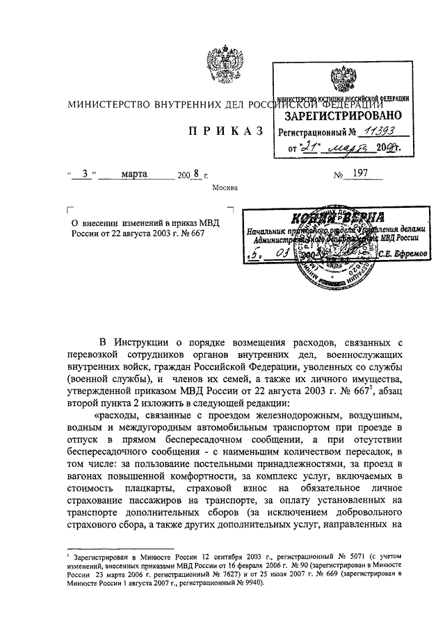 Приказ 200. Приказ 140 ДСП МВД РФ. Приказ 197 МВД России. 27.02.2003 Г. N 12 приказ МВД РФ. Приказ 200 ДСП МВД РФ.