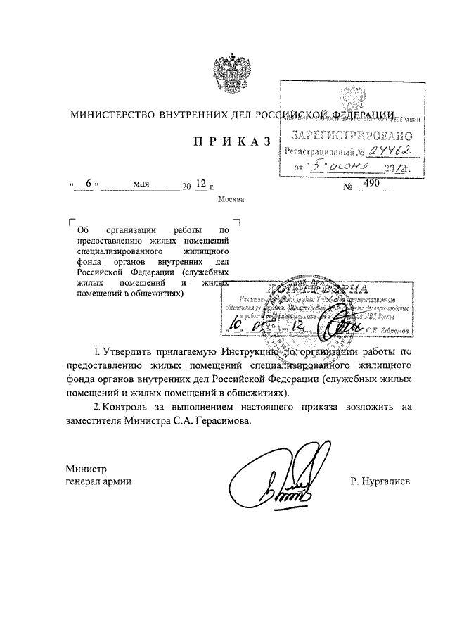 ПРИКАЗ МВД РФ От 06.05.2012 N 490 "ОБ ОРГАНИЗАЦИИ РАБОТЫ ПО.