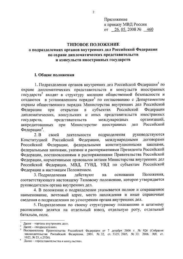 Приказы министерства охраны. 663 Приказ МВД типовое положение. Типовое положение о территориальном органе МВД России. Приказ утвержденный положением МВД. Положение о МВД РФ.