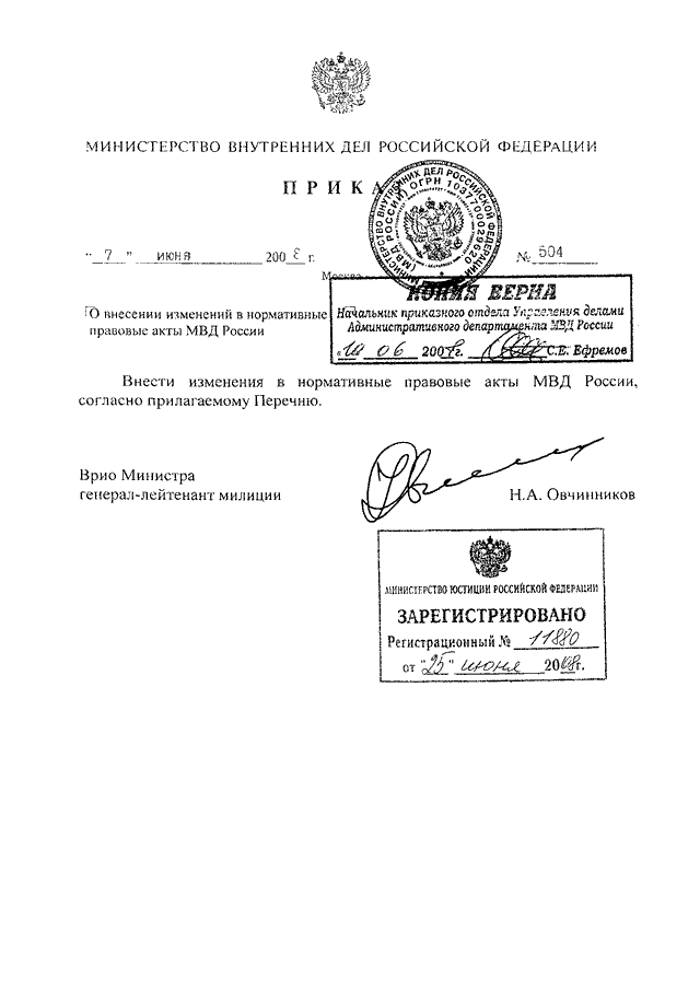 ПРИКАЗ МВД РФ От 07.06.2008 N 504 "О ВНЕСЕНИИ ИЗМЕНЕНИЙ В.
