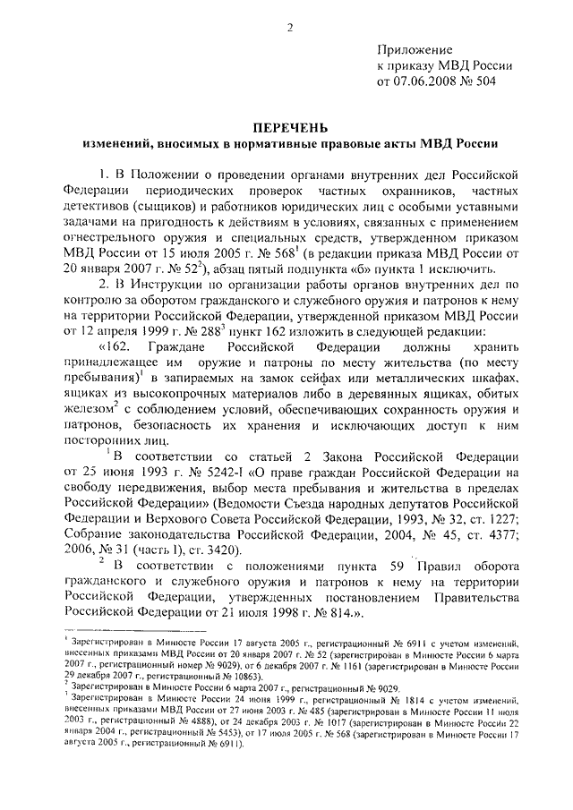 ПРИКАЗ МВД РФ От 07.06.2008 N 504 "О ВНЕСЕНИИ ИЗМЕНЕНИЙ В.