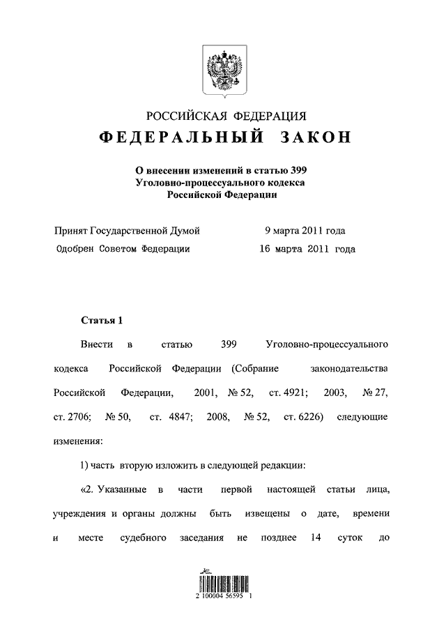 Закон о внесении изменений в статью. Ст 399 УПК РФ. Статья 399 УПК РФ. Внесении изменений в закон о внесении изменений. Ст.ст. 396-399 УПК РФ.