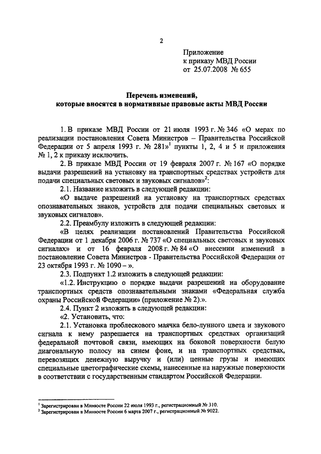 Список изменяющих документов приказ от. Приказ МВД 655 от 30.06.2012 с приложением. Приказ 655 МВД России перечень документов. Приказ МВД 655-12 ст 391. Приказ 655 МВД России ст. 313.