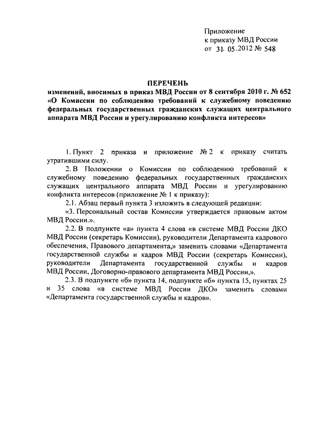 ПРИКАЗ МВД РФ От 31.05.2012 N 548 "О ВНЕСЕНИИ ИЗМЕНЕНИЙ В ПРИКАЗ.